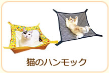 猫のハンモック