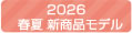 2026春夏カタログ