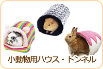 小動物ハウス・トンネル
