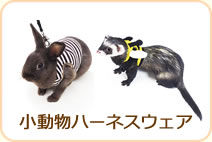 小動物ハーネスウェア