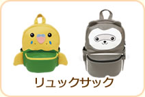 リュックサック